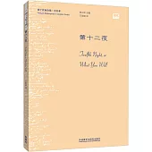 莎士比亞全集(中文本)：第十二夜