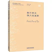 莎士比亞全集(中文本)：泰爾親王佩力克里斯