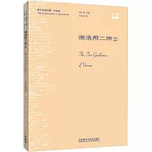 莎士比亞全集(中文本)：維洛那二紳士
