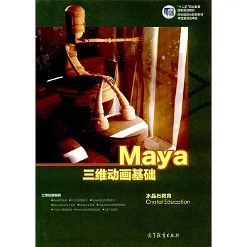 Maya三維動畫基礎