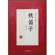民國武俠小說典藏文庫·還珠樓主卷：鐵笛子