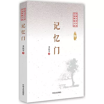 中國專業作家·小說典藏文庫：記憶門