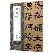 中國最具代表性碑帖臨摹范本叢書：西狹頌
