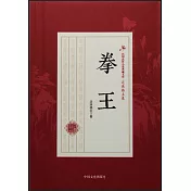民國武俠小說典藏文庫·還珠樓主卷：拳王