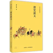 中國歷史通俗演義：唐史演義