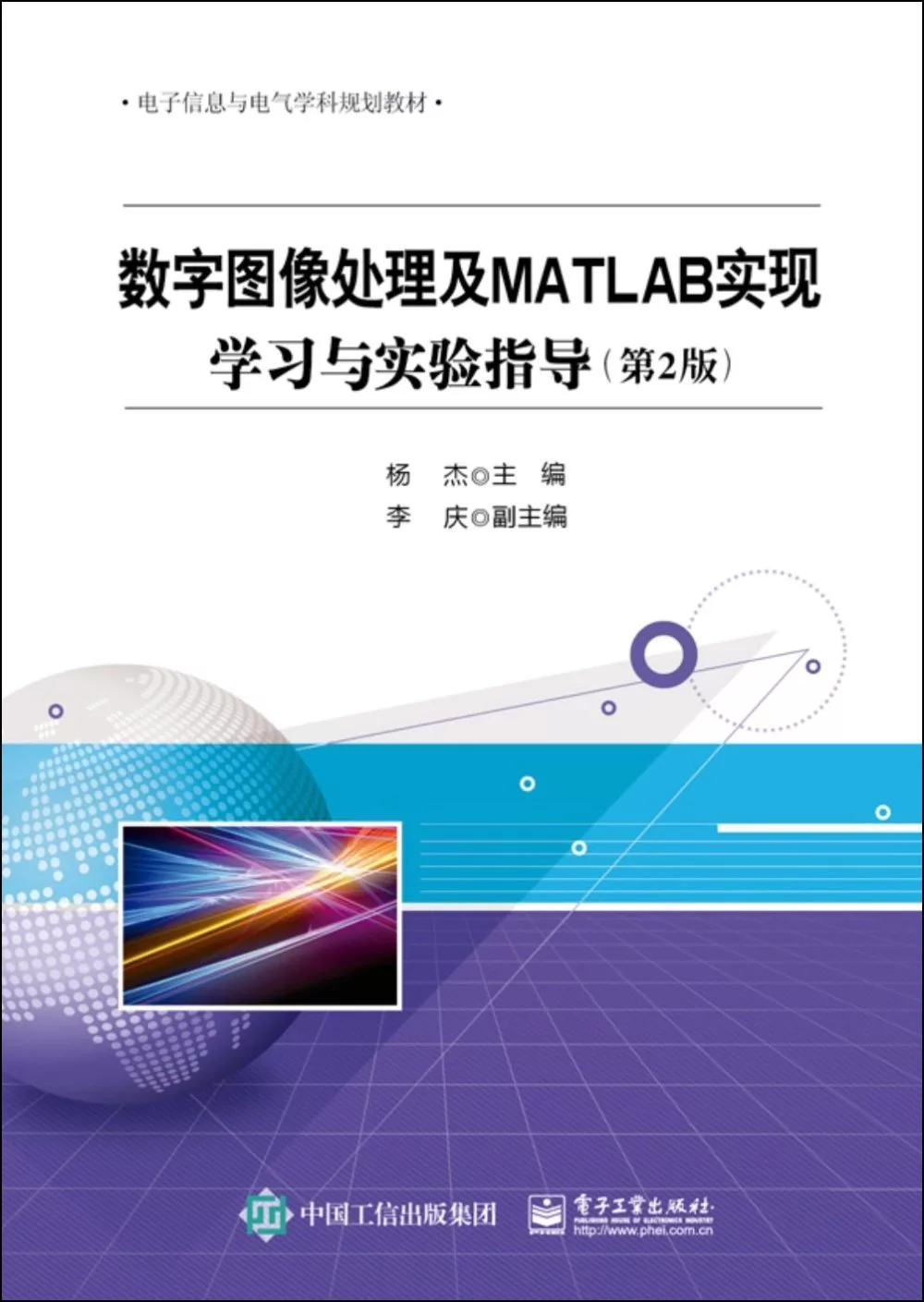 數字圖像處理及MATLAB實現:學習與實驗指導(第2版)
