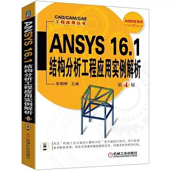 ANSYS 16.1結構分析工程應用實例解析（第4版）