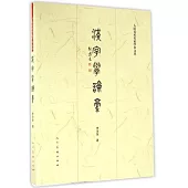漢字學論稿