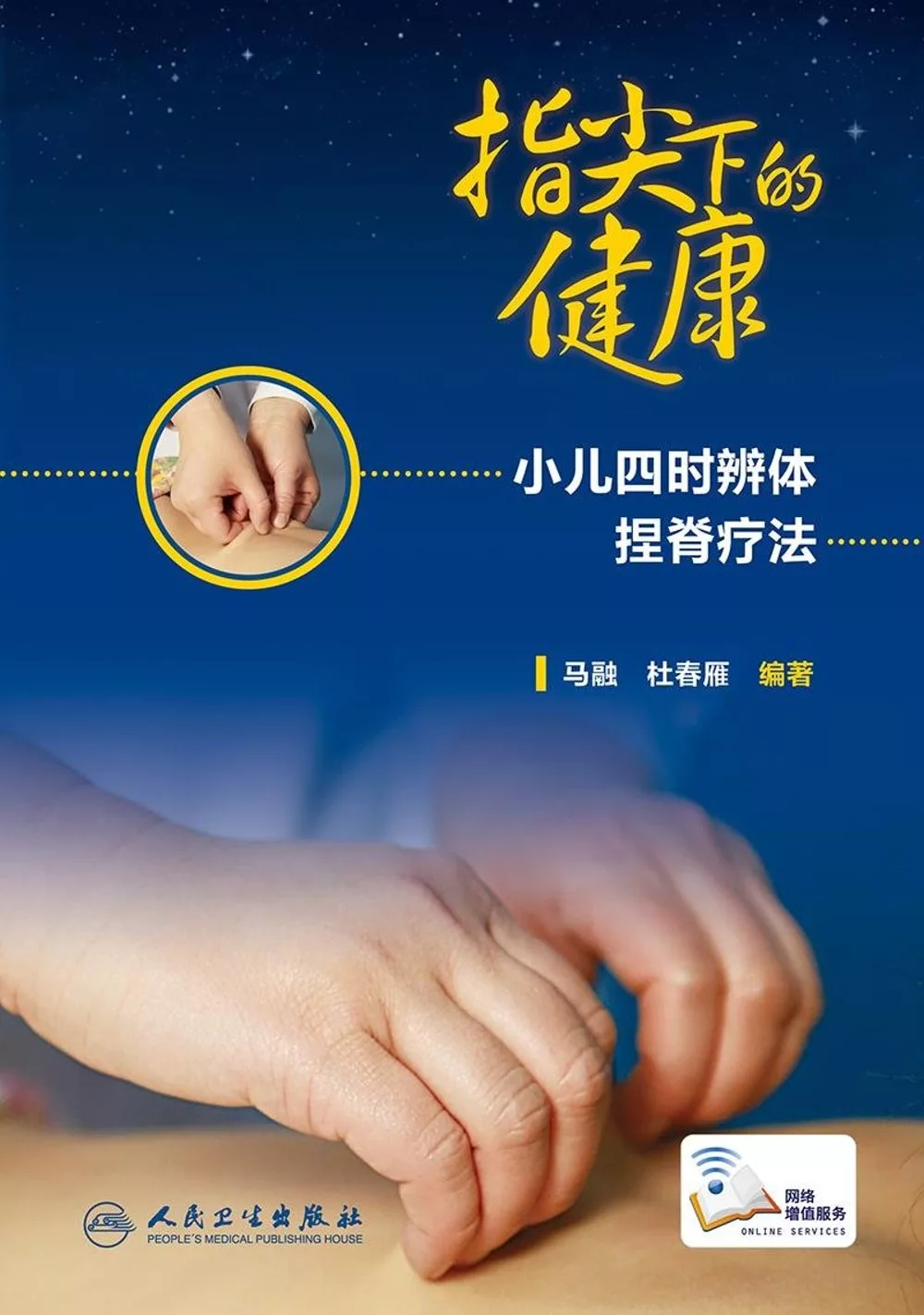 指尖下的健康：小兒四時辨體捏脊療法