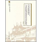 日本近世唐音：與十八世紀杭州話和南京官話對比研究