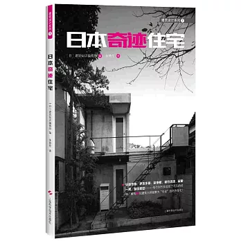 建築設計系列7：日本奇跡住宅