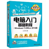 電腦入門基礎教程(Windows 7+Office 2013版)