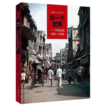 另一個世界--中國記憶1961-1962