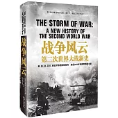 戰爭風雲：第二次世界大戰新史