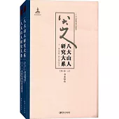 八大山人研究大系(第八卷)：書法綜論、書風與書法作品研究(上下)