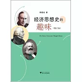 經濟思想史的趣味(增訂版)