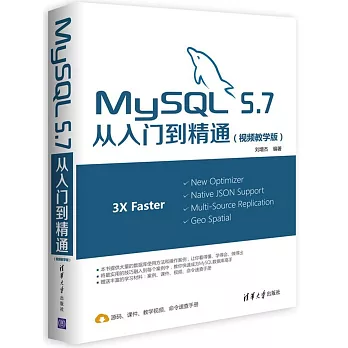 MySQL 5.7從入門到精通（視頻教學版）