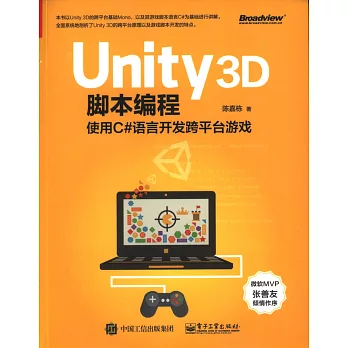 Unity 3D腳本編程：使用C#語言開發跨平台游戲
