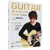 果木浪子新編66首吉他彈唱曲：二維碼視頻教學版