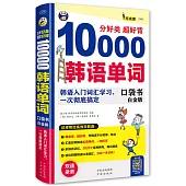 分好類 超好背 10000韓語單詞(白金版)