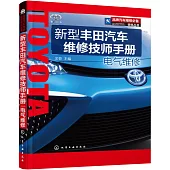 新型豐田汽車維修技師手冊：電氣維修