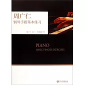 周廣仁鋼琴手指基本練習