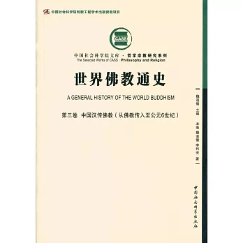 世界佛教通史（第三卷）：中國漢傳佛教（從佛教傳入至公元6世紀）