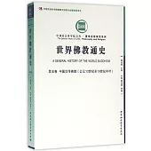 世界佛教通史(第五卷)：中國漢傳佛教(公元10世紀至19世紀中葉)