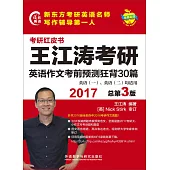 2017王江濤考研英語作文考前預測狂背30篇(總第3版)