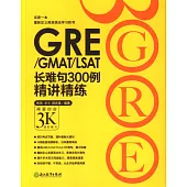 GRE/GMAT/LSAT長難句300例精講精練