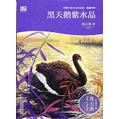 動物小說大王沈石溪·品藏書系：黑天鵝紫水晶(彩色插圖本)