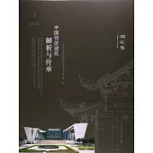 中國傳統建築解析與傳承(湖北卷)