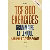 快速突破TCF語法800題(第二版)