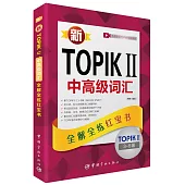新TOPIK II中高級詞匯：全解全練紅寶書(3-6級)