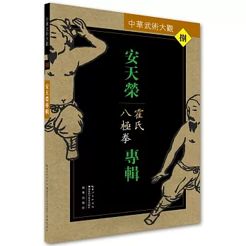 中華武術大觀（8）：安天榮專輯