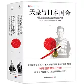 天皇與日本國命：裕仁天皇引領的日本軍國之路(上下冊)