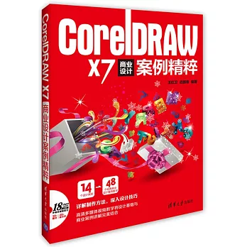 CorelDRAW X7 商業設計案例精粹