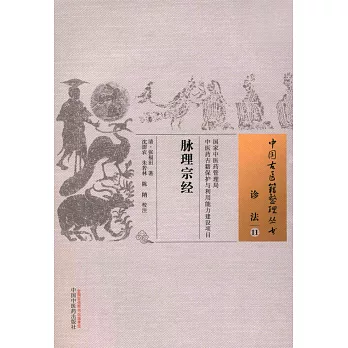 中國古醫籍整理叢書.診法（11）：脈理宗經