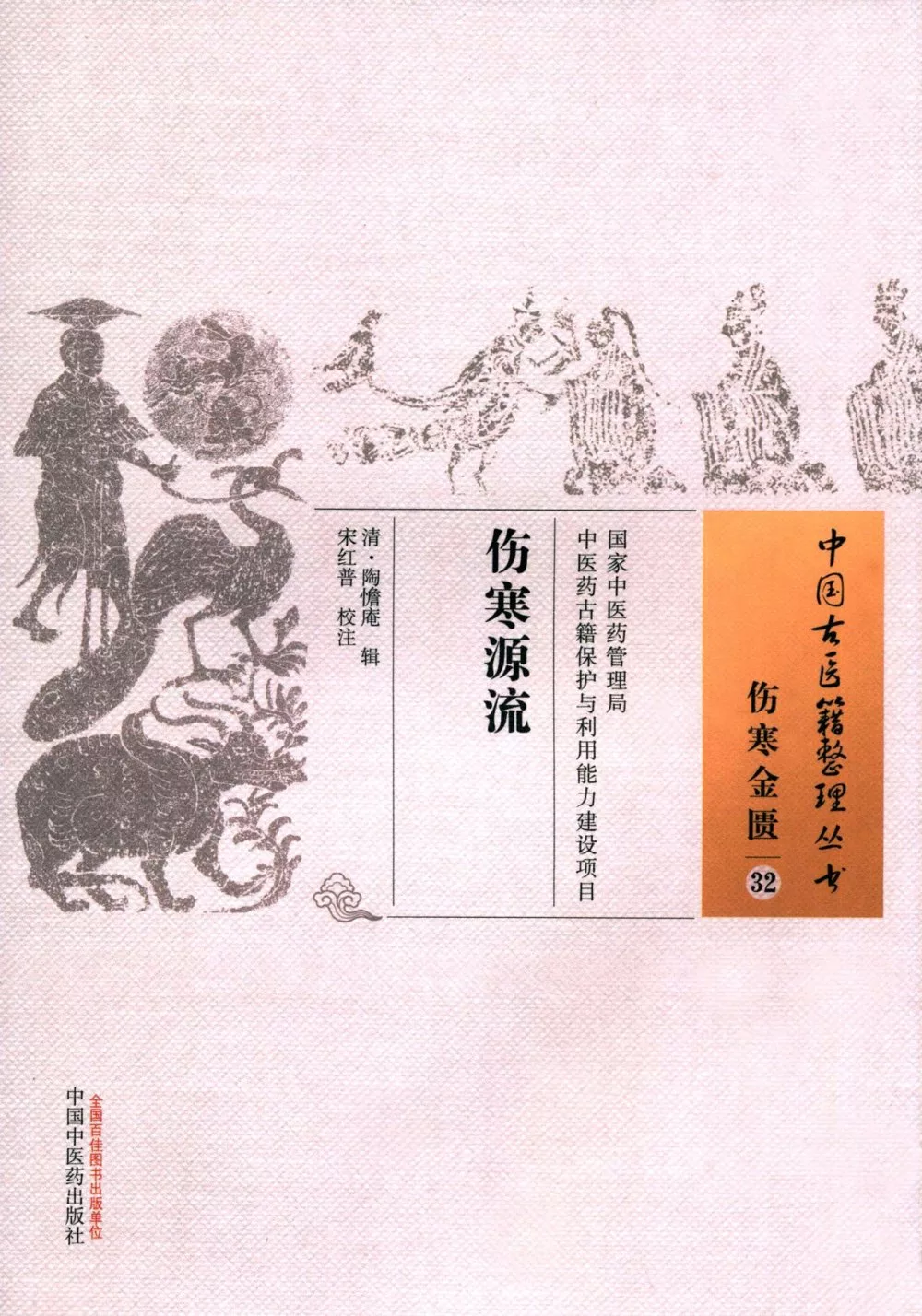 中國古醫籍整理叢書.傷寒金匱（32）：傷寒源流