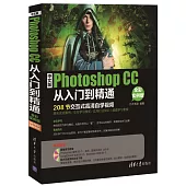 中文版Photoshop CC從入門到精通(全彩實例版)：208節交互式高清自學視頻
