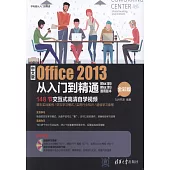 中文版Office 2013從入門到精通(全彩版)：148節交互式高清自學視頻