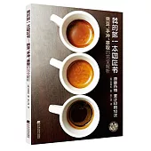 我的第一本咖啡書：烘豆、手沖、萃取的完全解析