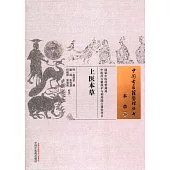 中國古醫籍整理叢書.本草(39)：上醫本草