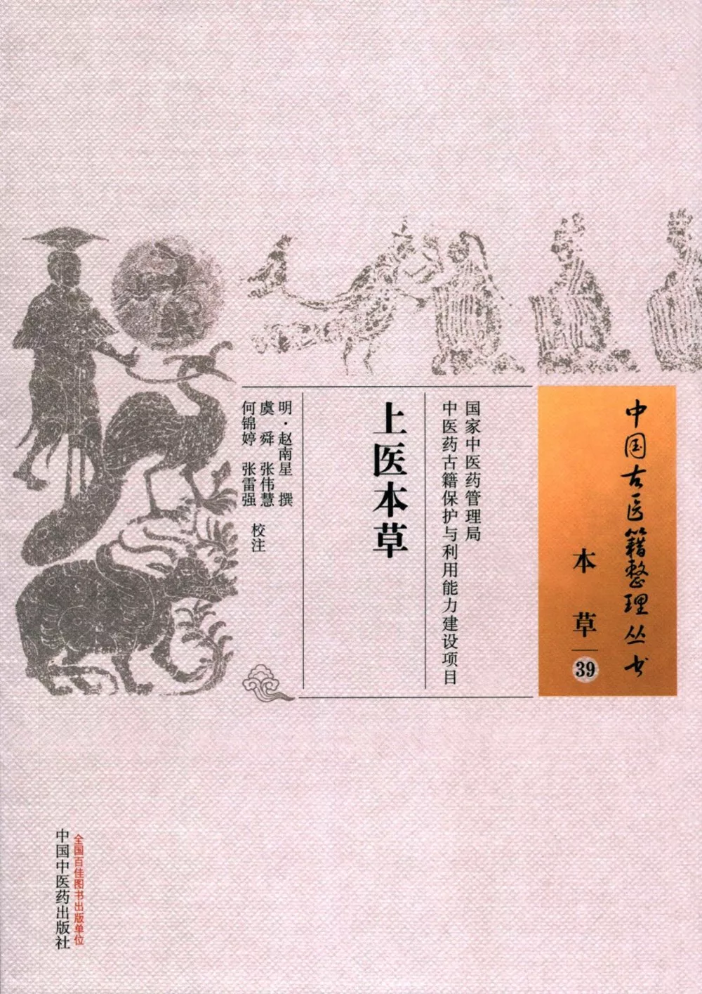中國古醫籍整理叢書.本草（39）：上醫本草