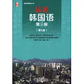 標准韓國語：第三冊(第6版)