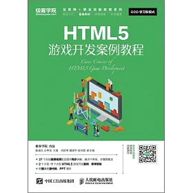博客來 Html5游戲開發案例教程