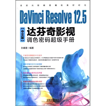 DaVinci Resolve 12.5中文版達芬奇影視調色密碼超級手冊