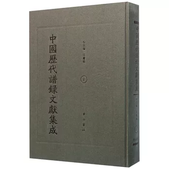 中國歷代譜錄文獻集成（全40冊）
