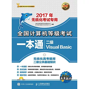 2017年全國計算機等級考試一本通：二級Visual Basic