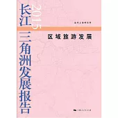 長江三角洲發展報告(2015)：區域旅游發展